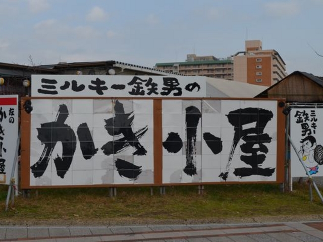 ミルキー鉄男のかき小屋 宇品店