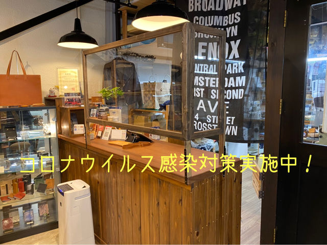 店内は新型コロナウイルス感染予防対策実施中です!_本革専門店 革ノ花宗