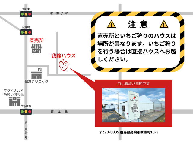 直売所といちご狩りのハウスは場所が異なりますので、ご注意ください。○我峰ハウス 〒370-0085 高崎市我峰町10-5_金井いちご園 我峰ハウス