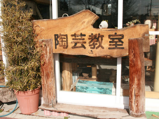 陶芸工房なかじま