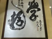奥州寺子屋の写真3
