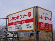 しあわせファー夢の写真2