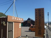 まちの駅 南会津ふるさと物産館の写真1