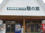会津高原駅プラザ憩の家の写真1