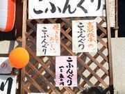 高取 伝承料理「こふんぐり」の写真2