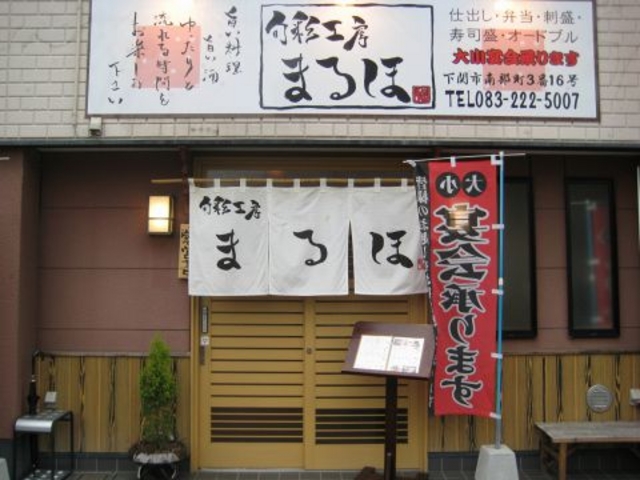 旬彩工房 まるほの写真1