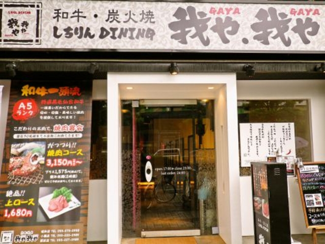 我や我や 甲府駅前通り店の写真1