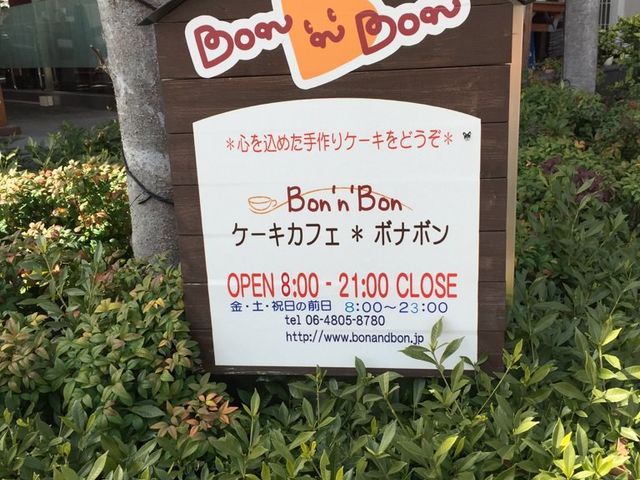 ケーキ&カフェダイニング ボナボン