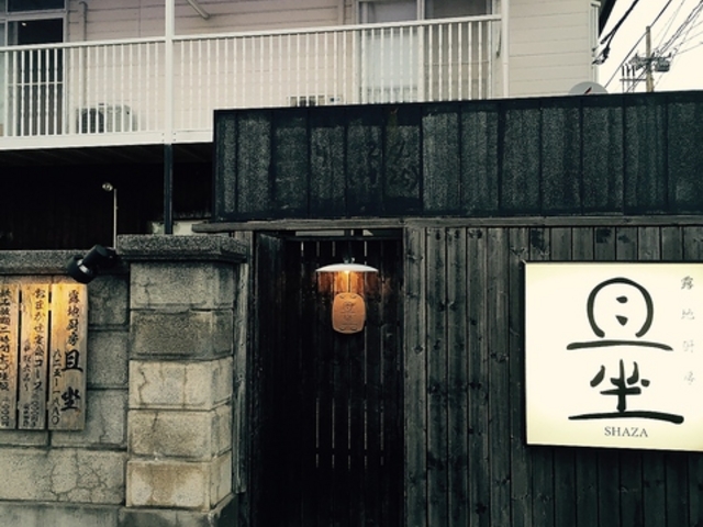 露地厨房 且坐の写真1