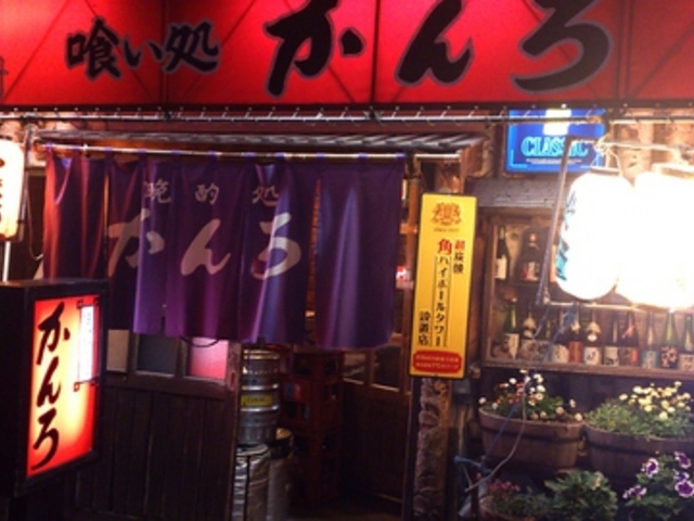 晩酌処 かんろ 本店の写真1