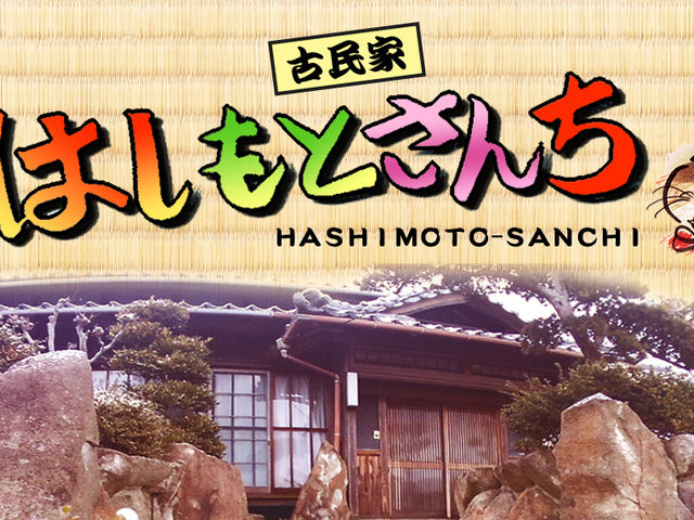 古民家 はしもとさんち