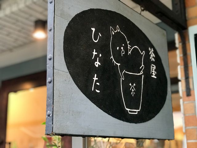 茶屋ひなた