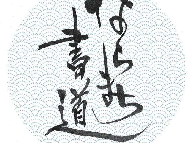 ならまち書道体験