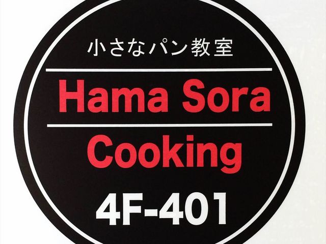 小さなパン教室 Hama Sora Cooking