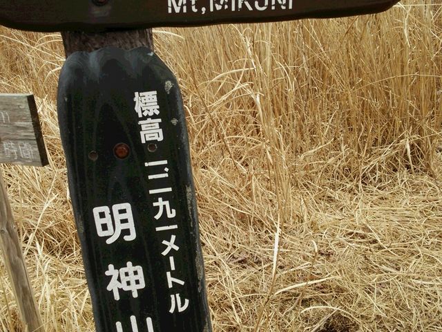 明神山(三国山パノラマハイキングコース)