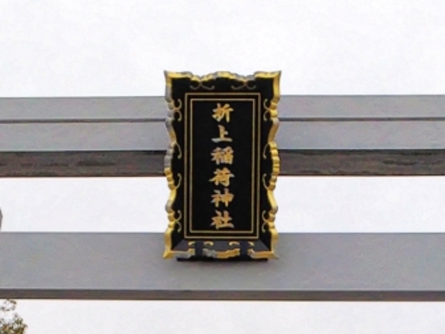 折上稲荷神社