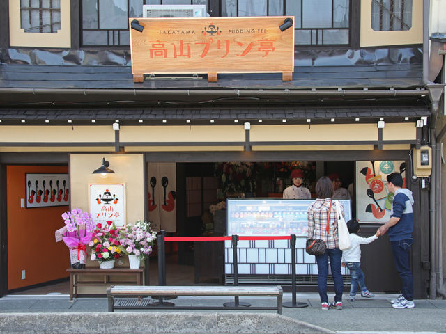高山プリン亭