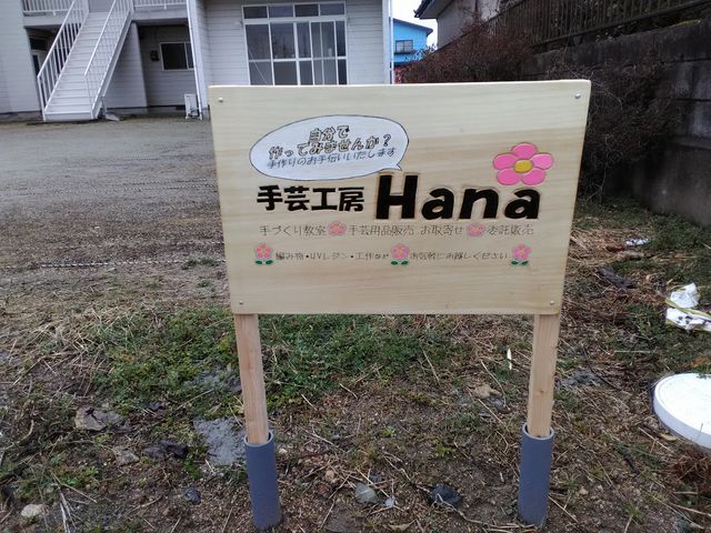 アパートの1階で開業しています。_手芸工房Hana