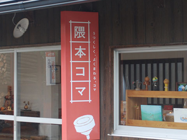 店舗_隈本コマ