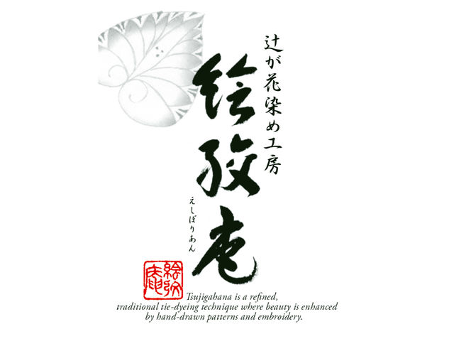 辻が花染め工房 絵絞庵
