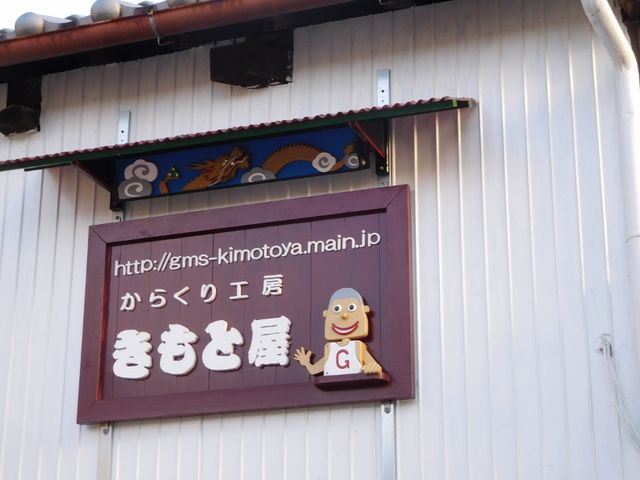 からくり工房きもと屋