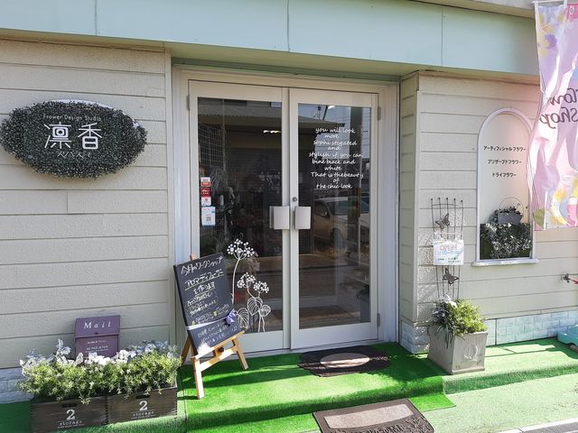 凛香フラワーデザインスタジオ