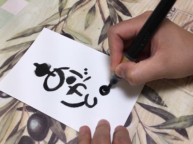 己書ひだまり道場