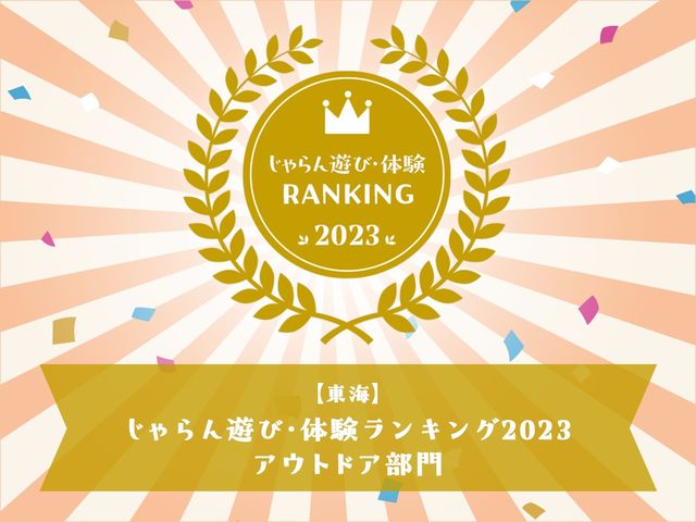『じゃらん遊び・体験ランキング』東海ブロック受賞!_アドベンチャーパーク オドルの森