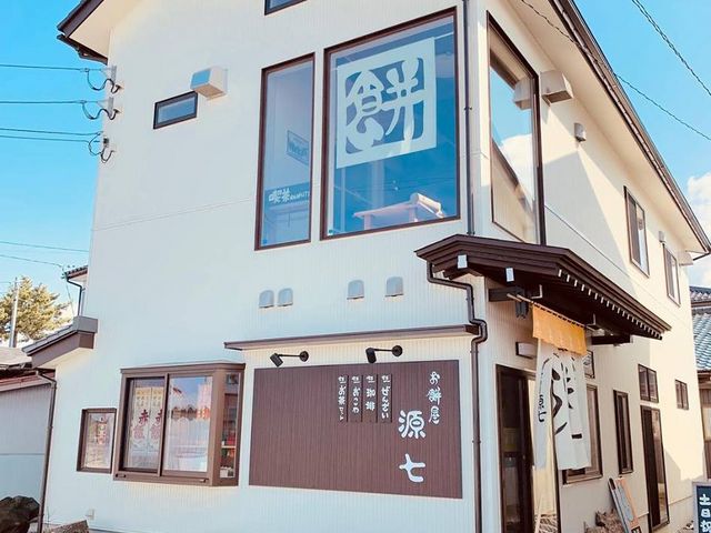 お餅屋(有)源七