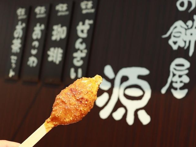 お餅屋(有)源七