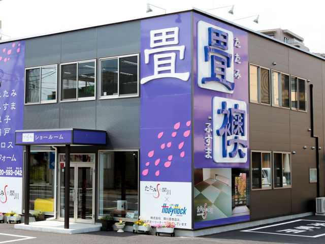 店舗外観です。_たたみの関川 水戸店