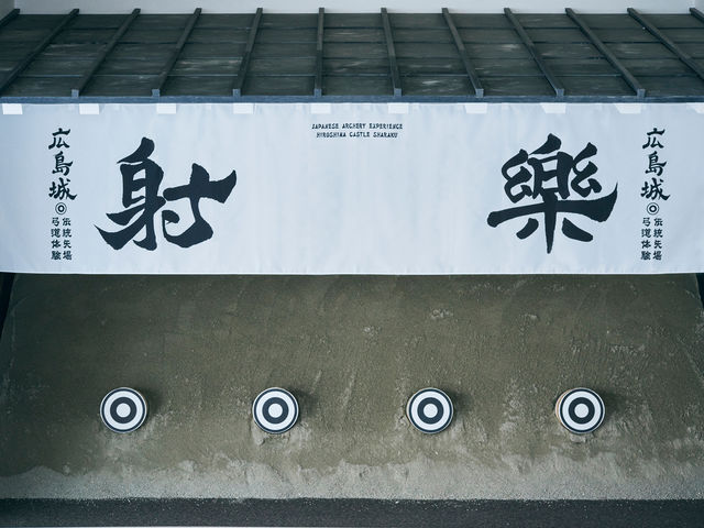 広島城 射楽