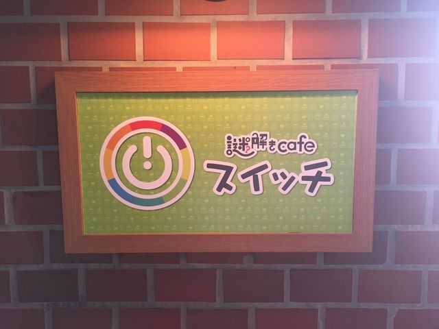 謎解きcafeスイッチ