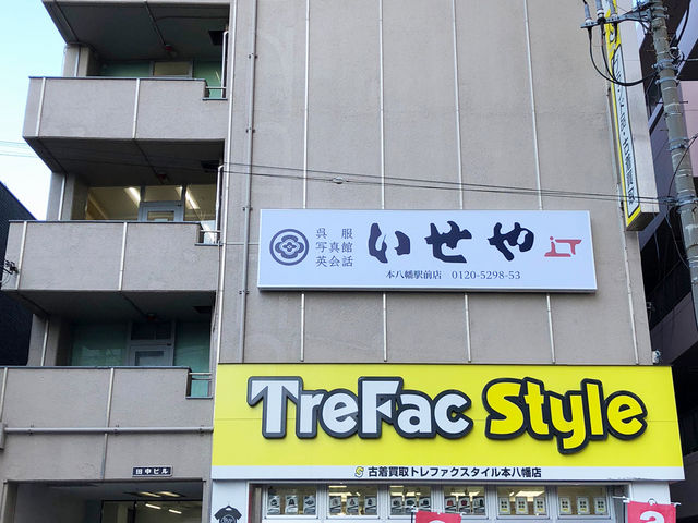 外観_いせや 本八幡駅前店