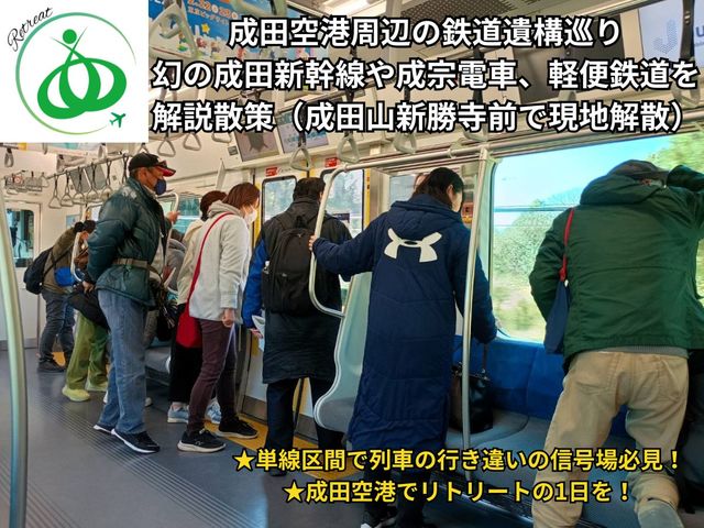 成田空港リトリート