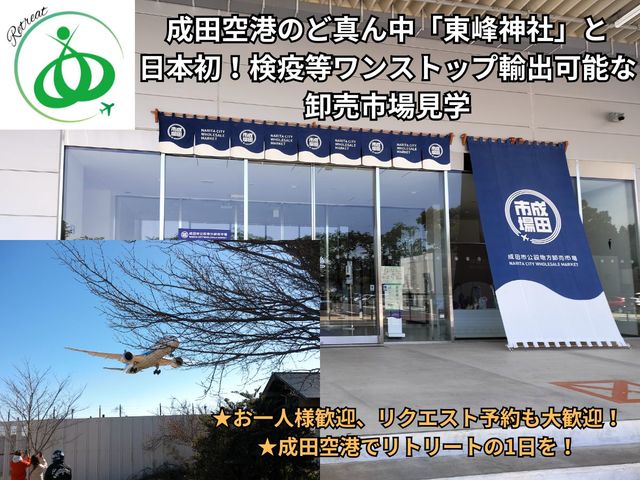 成田空港リトリート