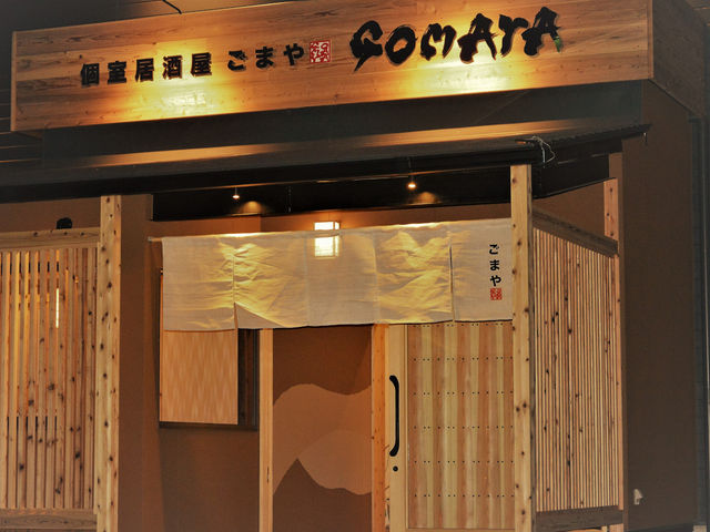 個室居酒屋 GOMAYA 長良店