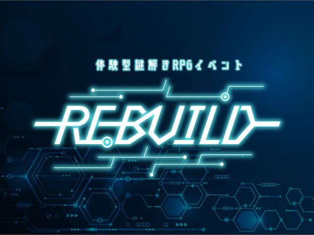 体験型謎解きRPG「リビルド‐再構築‐」