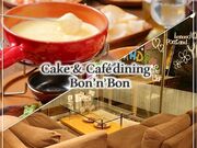 ケーキ&カフェダイニング ボナボンの写真1