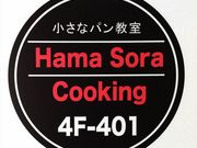 小さなパン教室 Hama Sora Cookingの写真3