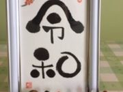 己書ひだまり道場の写真3