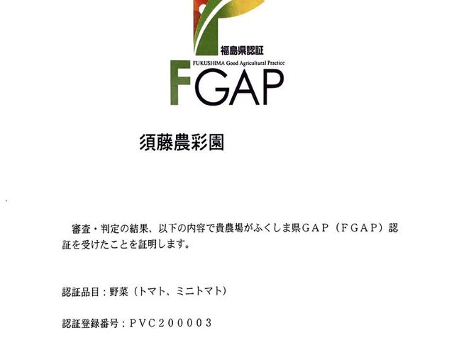 安心安全の評価基準。GAPをトマトで取得しております。_須藤農彩園