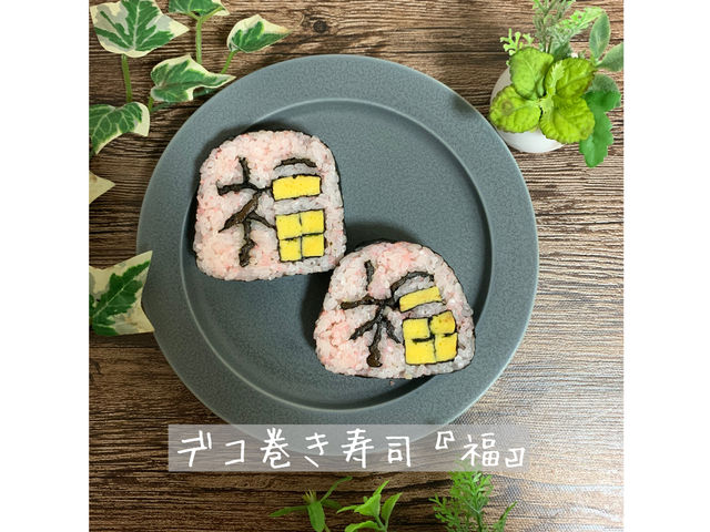 デコ巻き寿司『福』_Jelly Beans Kitchen