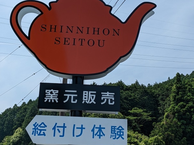 新日本製陶株式会社