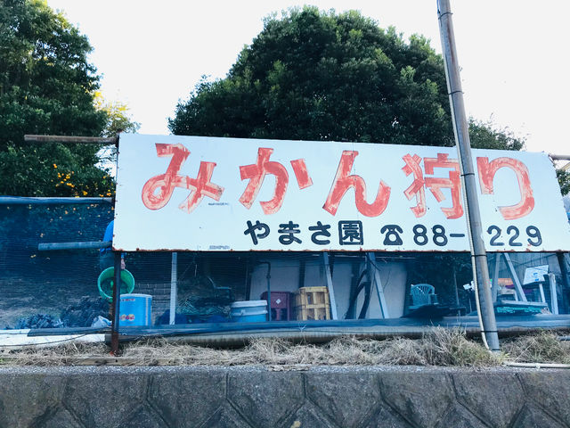 やまさ園
