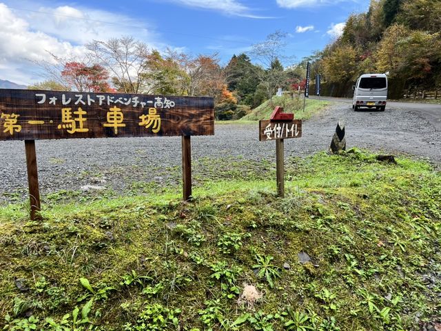 管理棟からおよそ200m上がった場所に第一駐車場があるよ♪_フォレストアドベンチャー・高知
