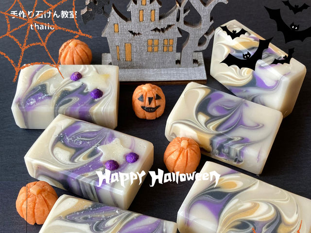 ハロウィンソープ_手作り石けん教室thallo