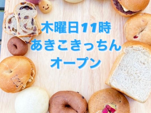 毎週木曜日はパン屋さんをしています_あきこきっちんパン屋さん