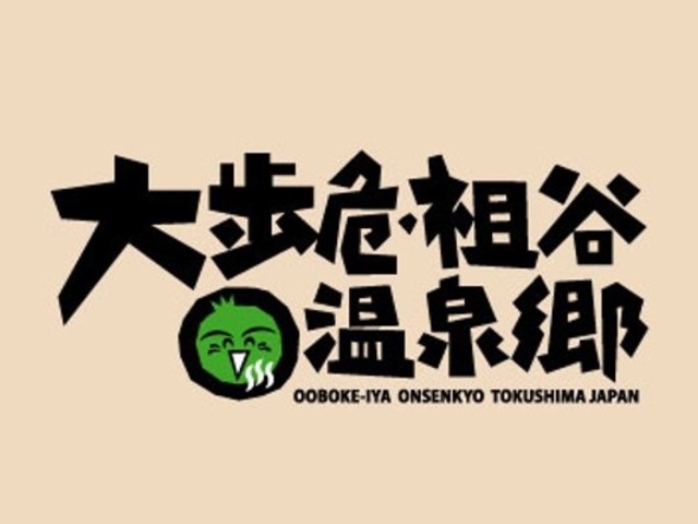 徳島県 大歩危祖谷温泉郷にようこぞ!!_大歩危・祖谷いってみる会