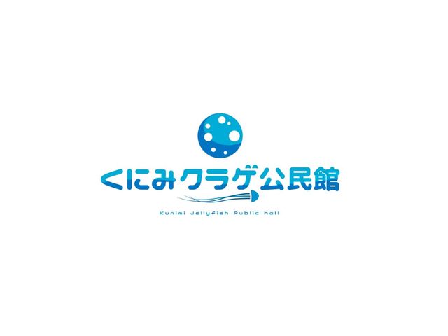 くにみクラゲ公民館